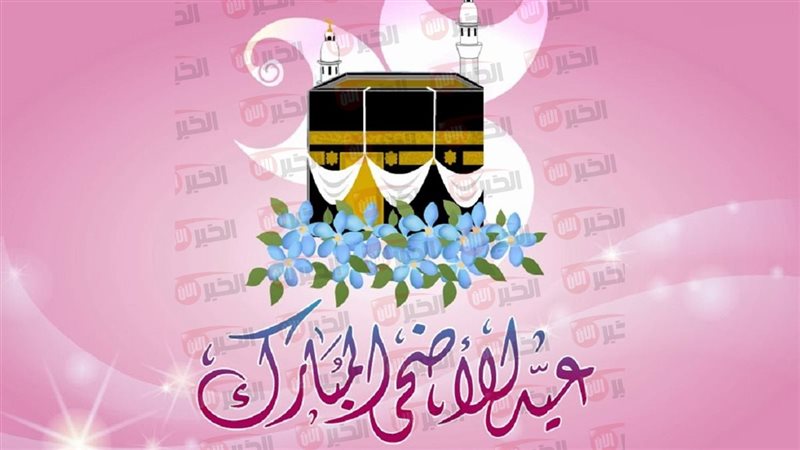 اجازة عيد الأضحى