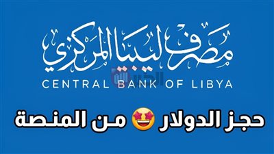 رابط منظومة حجز الدولار مصرف ليبيا المركزي 2025 بالرقم الوطني عبر cbl.gov.ly