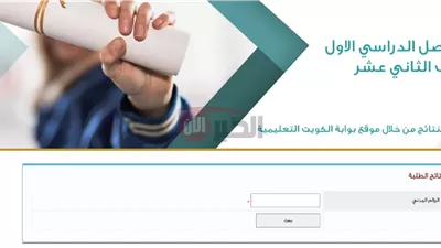 لينك مُباشر.. نتائج الطلبة 2025 في الكويت بالرقم المدني عبر results.moe.edu.kw