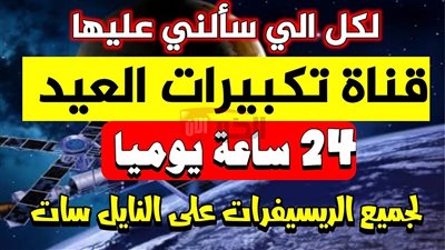 تردد قناه تكبيرات العيد 2025 لمتابعة تكبيرات عيد الاضحي بصوت نقي