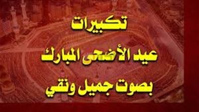 رددها الان.. تكبيرات عيد الاضحى بصوت جميل من الحرم المكي