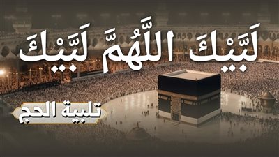 يوم التروية 2025 بث مباشر..متابعة لمناسك الحجاج في الثامن من ذي الحجة