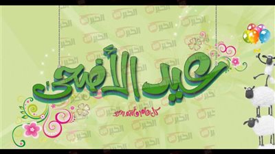 رسائل وعبارات تهنئة عيد الأضحى المبارك.. محبة وسلام في أطيب الأيام