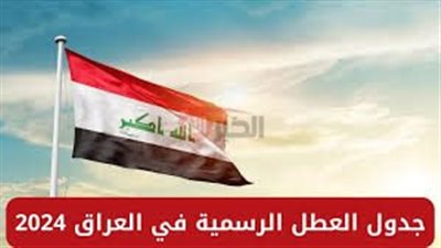 هل الخميس 12 يونيو دوام رسمي في العراق؟.. الامانه العامه تُوضح