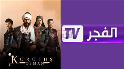 ثبت تردد قناة الفجر الجزائرية وتابع الحلقة 194 والأخيرة من عثمان HD