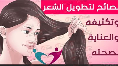 طريقة تطويل الشعر في اقل من شهر.. نعومة ملحوظة ونمو اسرع