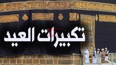 كبر وهلل.. أوقات تكبيرات عيد الأضحى المبارك 1446هـ/2025 