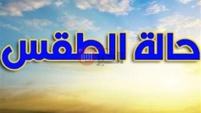 ارتفاع درجات الحرارة وشبورة مائية في حالة الطقس اول أيام عيد الأضحى