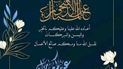 تهنئة عيد الاضحي مكتوبة 2025.. أجمل عبارات المعايدة للأهل والأصدقاء