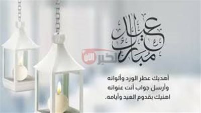 أجمل رسائل تهنئه عيد الاضحى المبارك لتبادل التهاني بين الاهل والاحباب