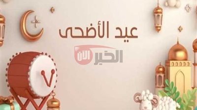 باسمك وصورتك.. طريقة تصميم صورة تهنئة عيد الأضحى المبارك بخطوات سهلة ومجانية