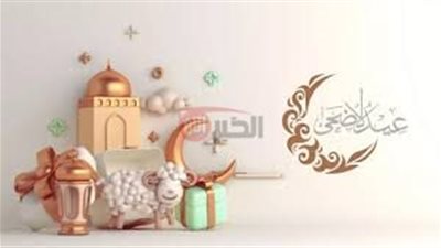 أجمل برقيات تهنئة بمناسبة عيد الأضحى المبارك للأهل والاصدقاء والاحباب 