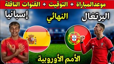 موعد مباراه اسبانيا والبرتغال في نهائي دورى الامم الاوروبية 2025 والقنوات الناقلة