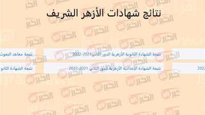 موعد ظهور نتيجة الشهادة الاعدادية الأزهرية 2025 وخطوات الاستعلام فور اعتمادها رسميًا