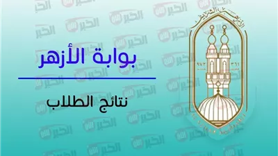 نتيجه الشهاده الابتدائيه الازهريه برقم الجلوس فور اعتمادها خلال ساعات