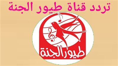 تردد قناة طيور الجنة على نايل سات