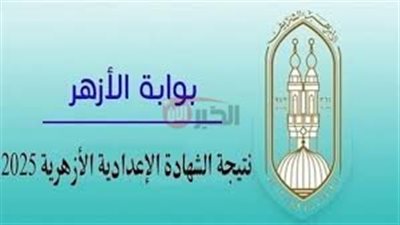 رئيس قطاع المعاهد الأزهرية يعلن موعد نتيجة الشهادة الاعدادية الازهرية عبر azhar.eg