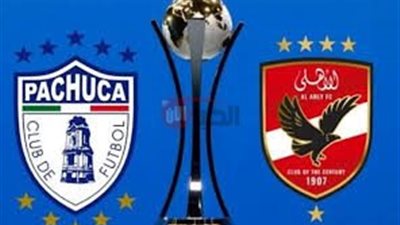 اللقاء المنتظر.. موعد مباراة الاهلي وباتشوكا الودية اليوم قبل كأس العالم للأندية2025