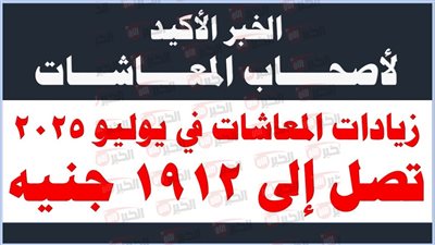 استعدادات حكومية لتطبيق زيادة المعاشات 2025 بنسبة 15% في يوليو (التفاصيل كاملة)