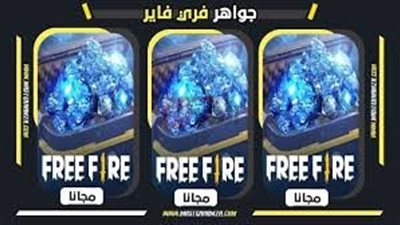اكواد فري فاير مجانا 2025 free fire لزيادة الجواهر والأزياء النادرة بسهولة