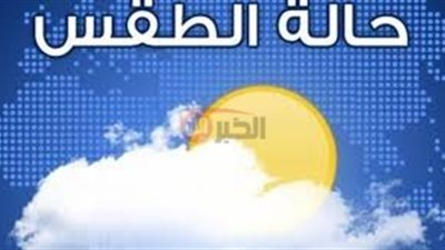 الارصاد الجويه تكشف حاله الطقس اليوم الاثنين 2025/6/9 ودرجات الحراره بالمدن والمحافظات