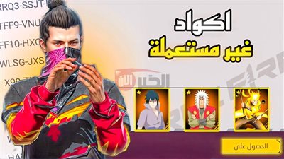اكواد فري فاير صالحة للجميع 2025 وخطوات استبدال الاكواد من الموقع الرسمي