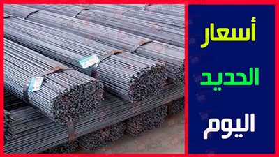 ارتفاع سعر طن الحديد اليوم في مختلف الشركات والمصانع.. ما السبب الحقيقي؟