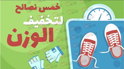لمن يبحث عن الرشاقة.. نصائح لفقدان الوزن بسرعة وبدون حرمان