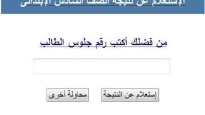  نتيجة الصف السادس الابتدائي برقم الجلوس 2025 عبر مواقع المديريات التعليمية