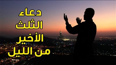 دعاء قيام الليل.. أفضل الأدعية المستحبة في جوف الليل