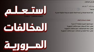 رابط وخطوات الاستعلام عن مخالفات المرور برقم السيارة إلكترونيًا 2025