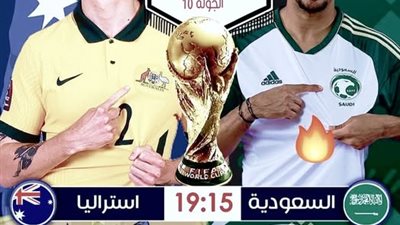 مباراة السعودية واستراليا في تصفيات كأس العالم والقنوات الناقلة