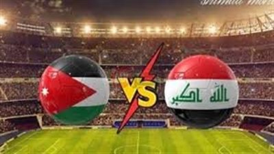 موعد مباراة الأردن والعراق ضمن منافسات الجولة الأخيرة لتصفيات نهائيات كأس العالم 