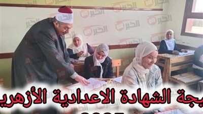 رابط نتيجة الشهادة الإعدادية الأزهرية  برقم الجلوس على بوابة الأزهر الإلكترونية
