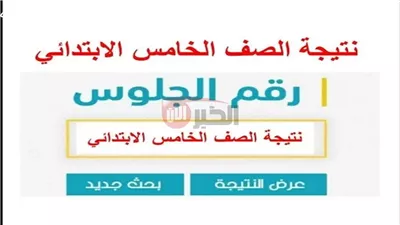 رابط بوابة التعليم الاساسي 2025 للاستعلام عن نتائج سنوات النقل برقم الجلوس