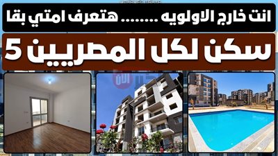 سكن لكل المصريين 5 خارج الاولوية 2025.. من المستبعد ولماذا؟