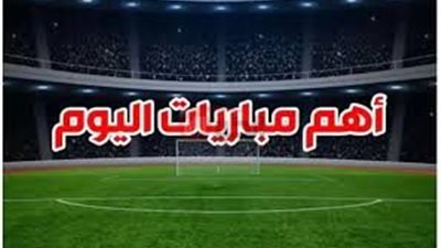 مواعيد مباريات اليوم والقنوات الناقلة الاربعاء 2025/6/11 في مختلف المسابقات حول العالم