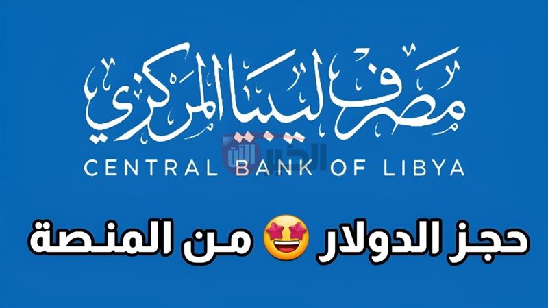 رابط منظومة حجز الدولار