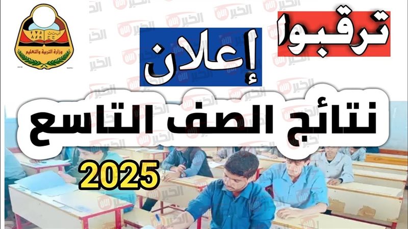 نتائج التاسع 2025