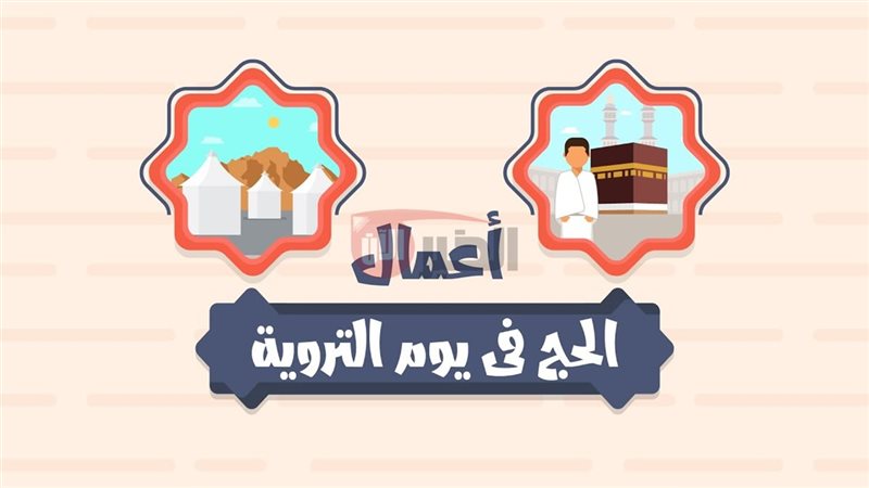 لماذا سمي يوم التروية