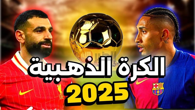 ترتيب الكرة الذهبية