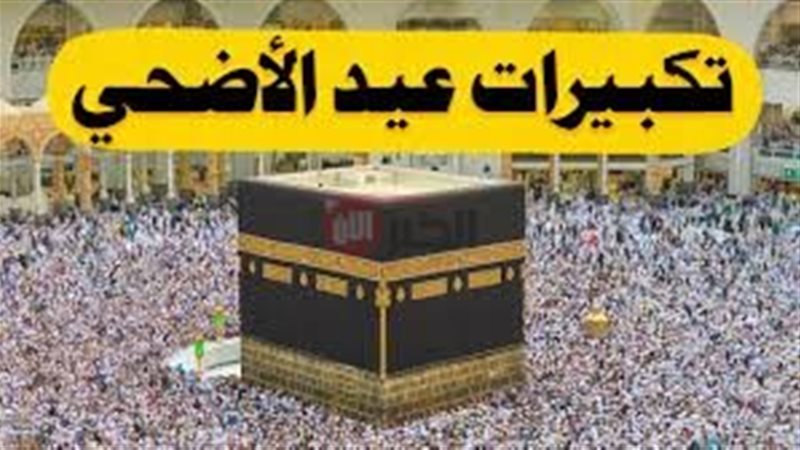 تكبيرات العيد الأضحى