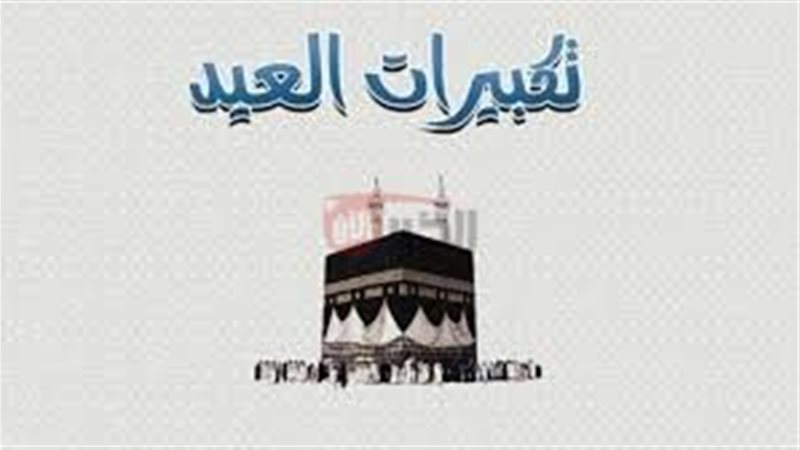 تردد قنوات تكبيرات