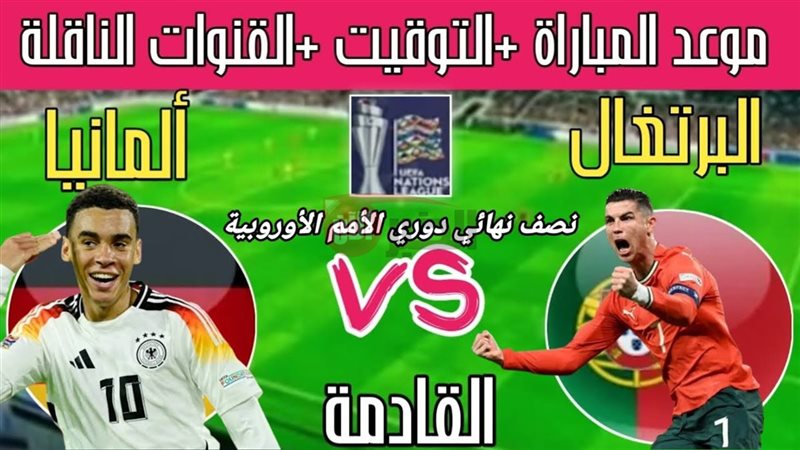 موعد مباراة البرتغال