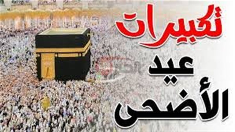 تكبيرات العيد الأضحى