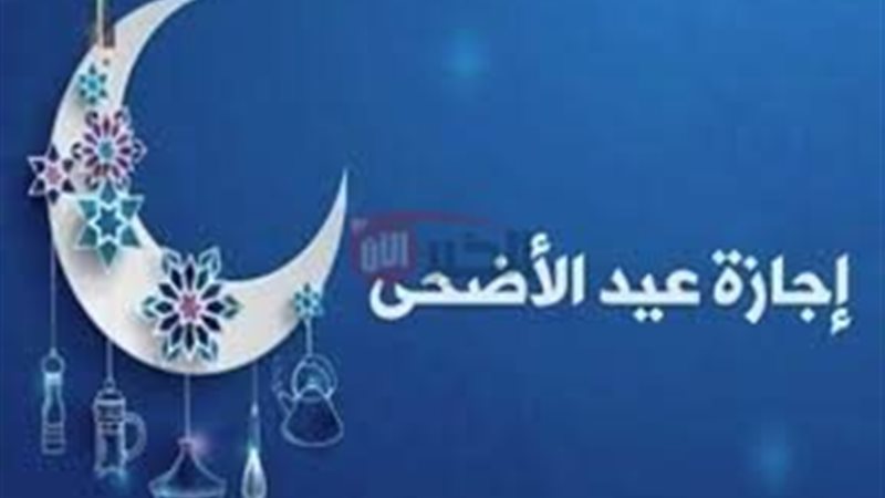 اجازه عيد الاضحي