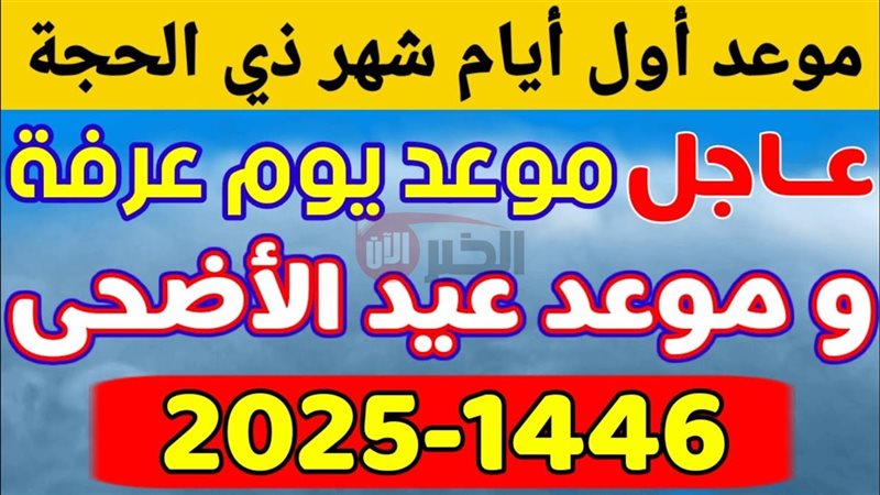 موعد يوم عرفة