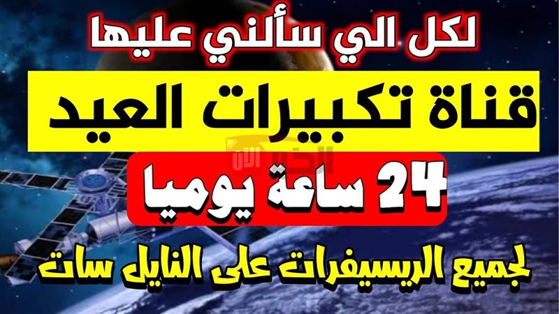 تردد قناه تكبيرات