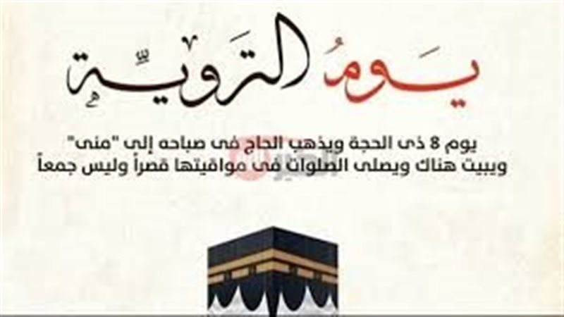 دعاء يوم التروية