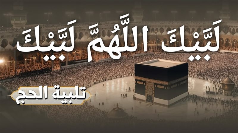 يوم التروية 2025